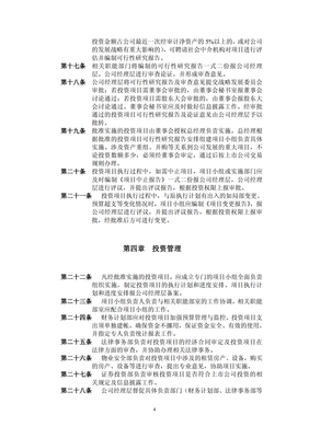 對外項目投資管理制度（修訂） 規范投資行為，提升管理效能